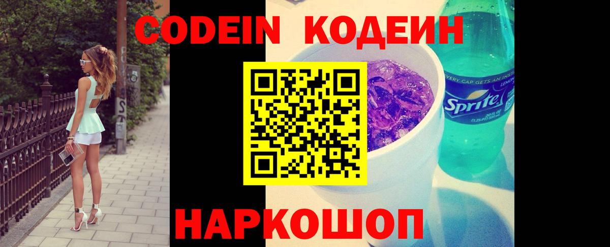 Кодеин напиток Lean (лин) Каспийск